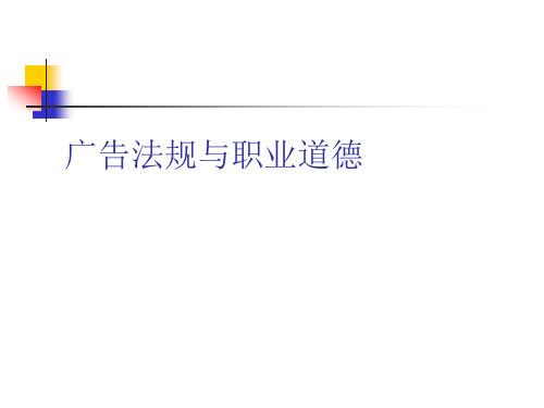 广告法规与职业道德讲义课件.pptx