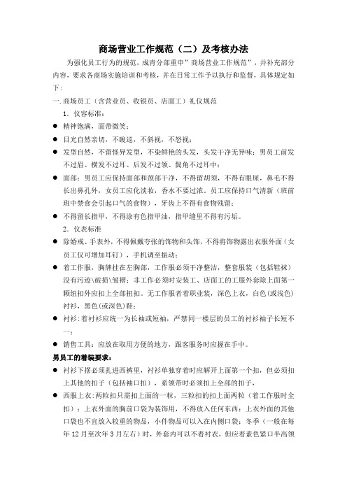 适用于商场的内部员工行为规范
