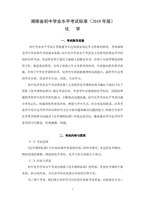 湖南省初中学业水平考试标准(2019年版)化学