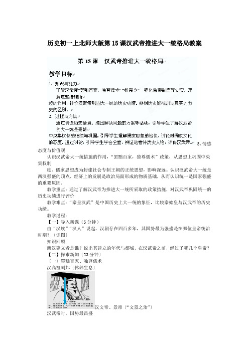 历史初一上北师大版第15课汉武帝推进大一统格局教案