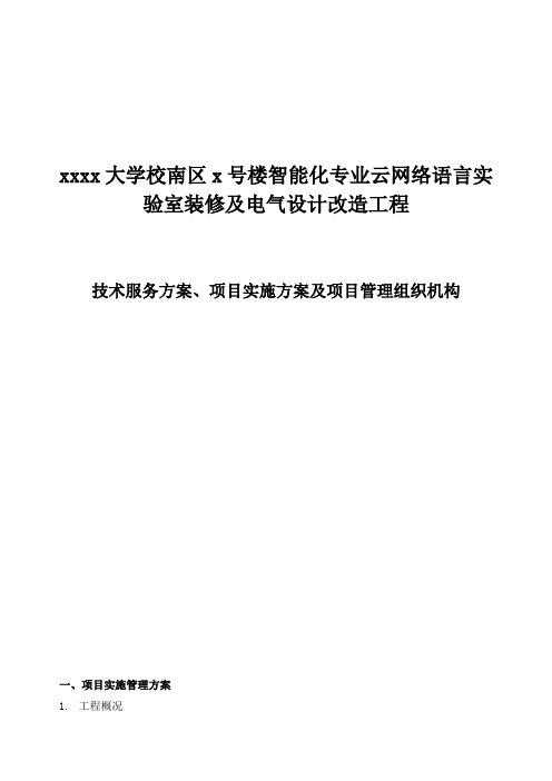 技术服务方案、项目实施方案及项目管理组织机构分析