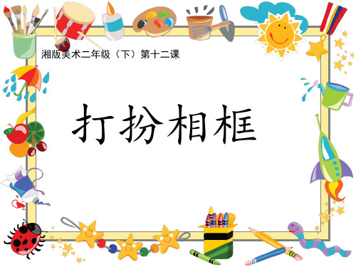 湘美版美术二年级下册课件-12. 打扮相框2