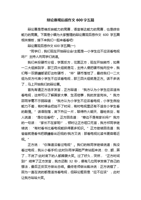 辩论赛观后感作文600字五篇