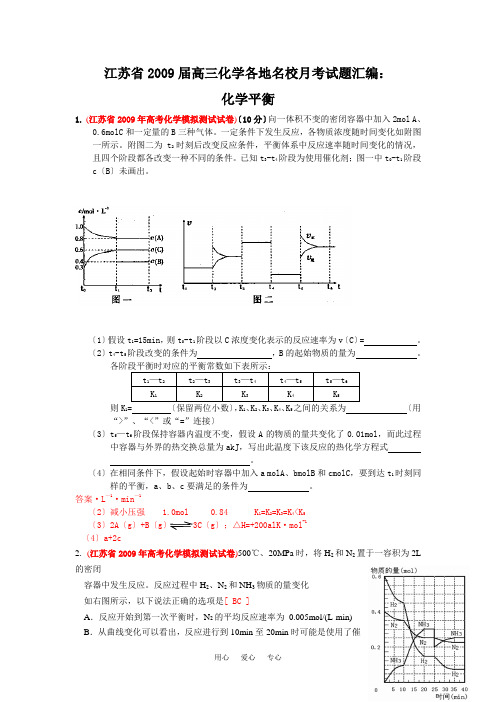 江苏省2009届高三化学各地名校月考试题汇编：化学平衡.doc