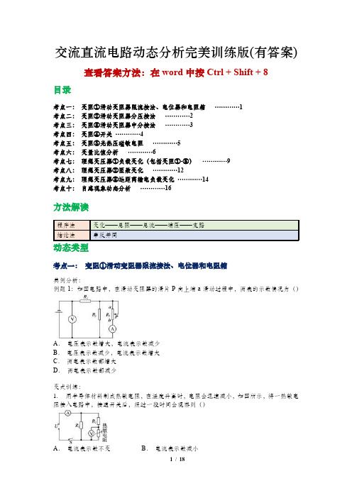 交流直流电路动态分析完美训练版(十大类)(有答案)