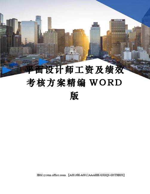 平面设计师工资及绩效考核方案精编WORD版