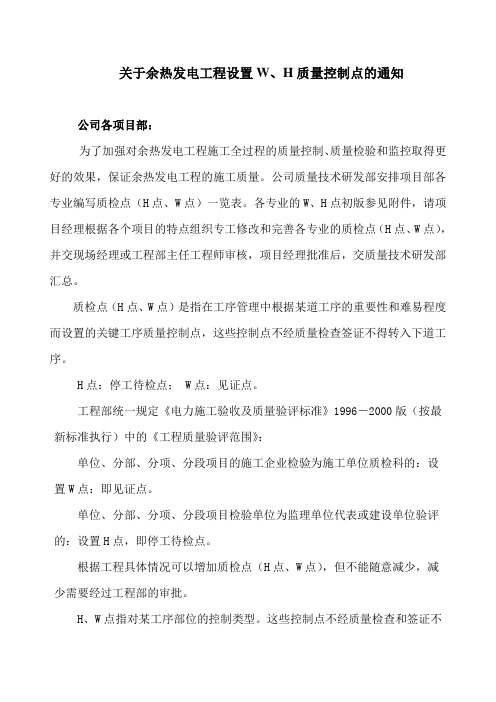 88-2010年关于设置W、H点-质量控制点的通知