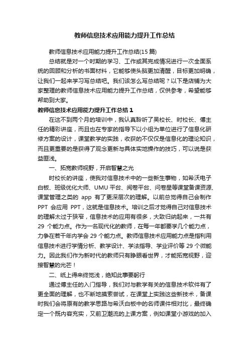 教师信息技术应用能力提升工作总结