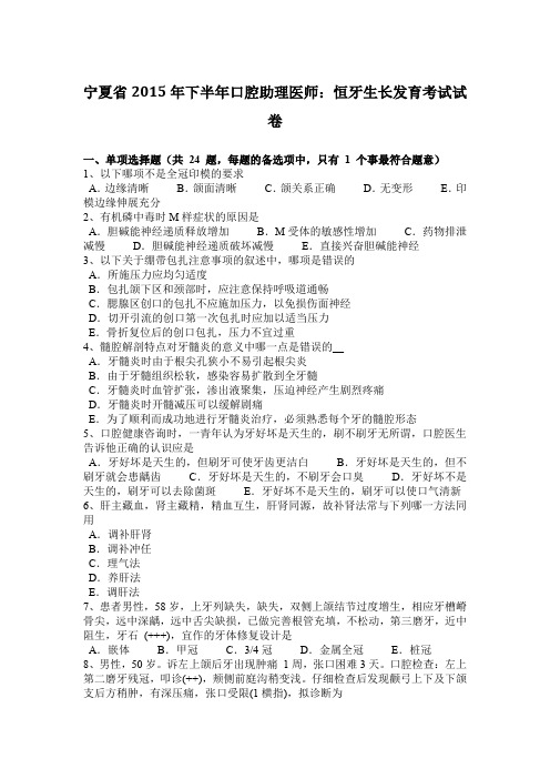 宁夏省2015年下半年口腔助理医师：恒牙生长发育考试试卷