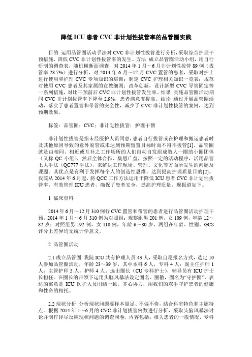 降低ICU患者CVC非计划性拔管率的品管圈实践