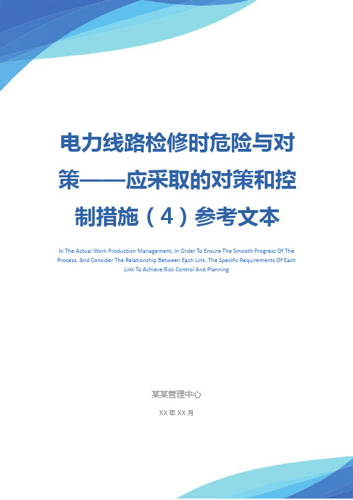 电力线路检修时危险与对策——应采取的对策和控制措施(4)参考文本