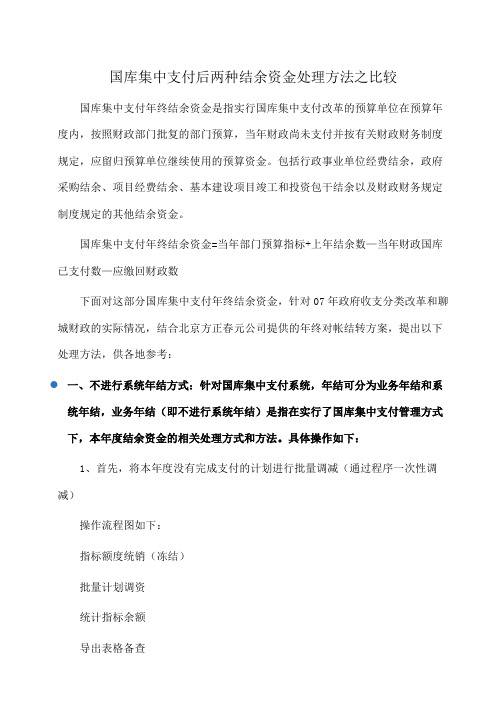 国库集中支付后两种结余资金处理方法之比较(心得体会)