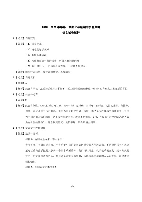 2020-2021七年级第一学期期中语文试卷答案(统考)(1)