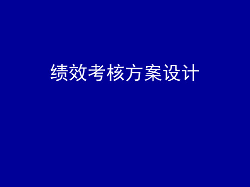 《绩效考核方案》PPT课件