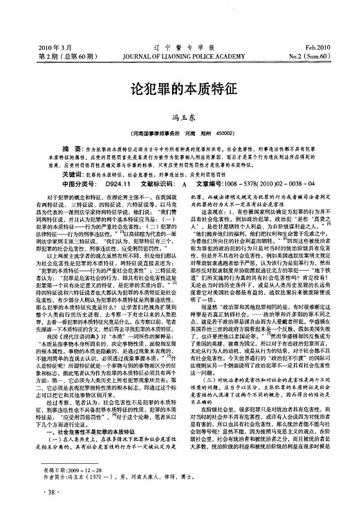论犯罪的本质特征