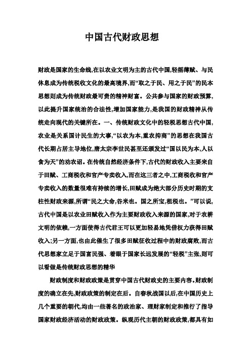 中国古代财政思想.2