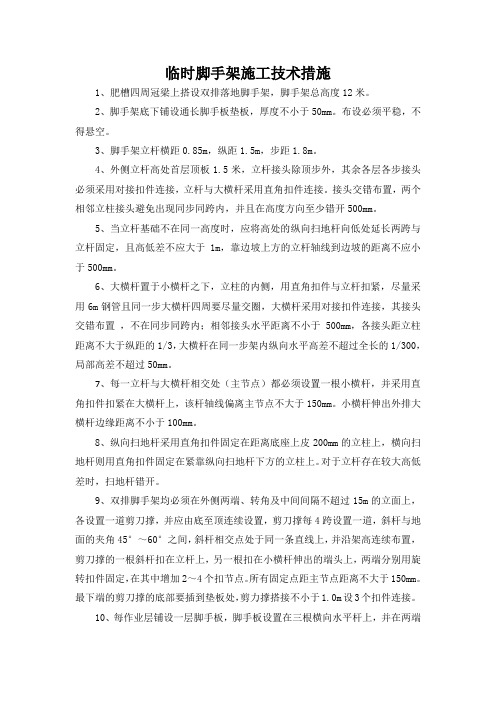 临时脚手架搭设技术措施