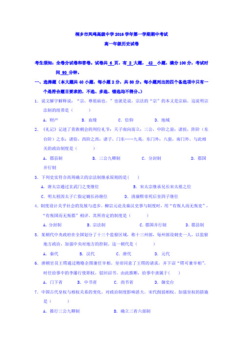 2016-2017学年浙江省桐乡市凤鸣高级中学高一上学期期中考试历史试题+Word版含答案