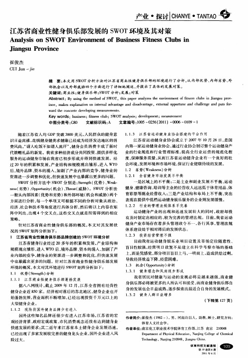 江苏省商业性健身俱乐部发展的SWOT环境及其对策