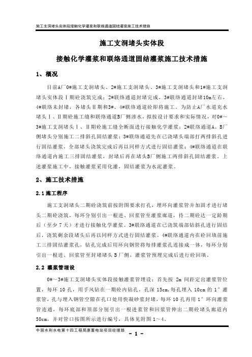 施工支洞堵头实体段接触灌浆和联络通道固结灌浆施工技术措施