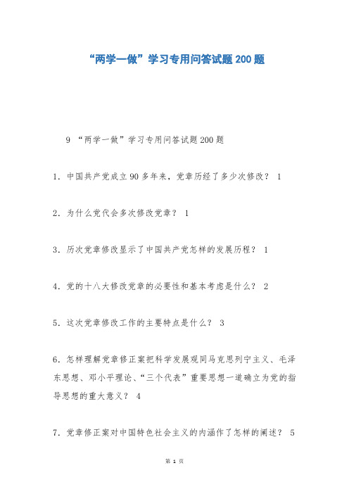 “两学一做”学习专用问答试题200题