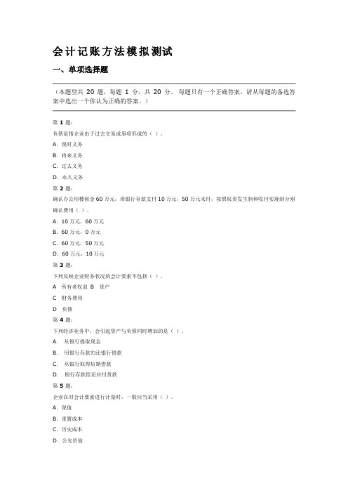 会计基础4.会计记账方法模拟测试