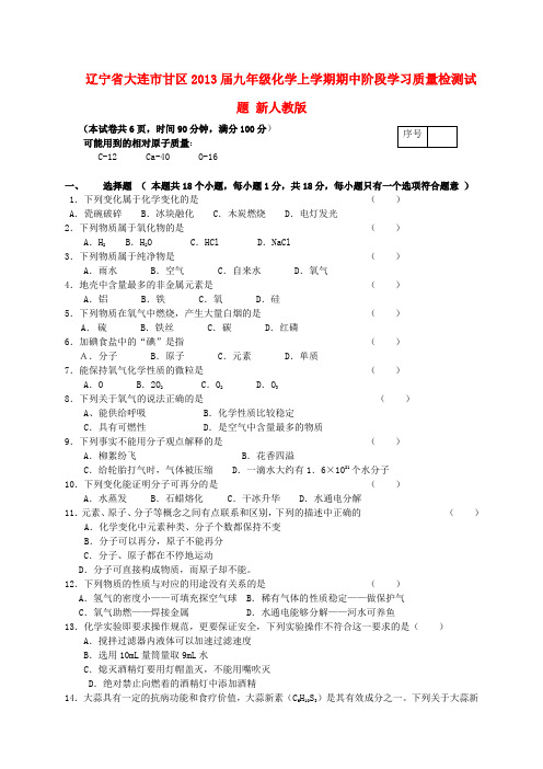 辽宁省大连市甘区九年级化学上学期期中阶段学习质量检测试题 新人教版