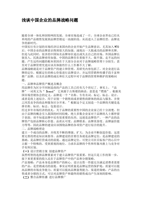 浅谈中国企业的品牌战略问题.