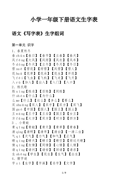 小学一年级下册语文生字表