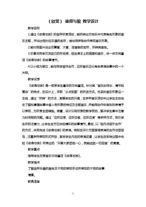 (欣赏) 彼得与狼 教学设计