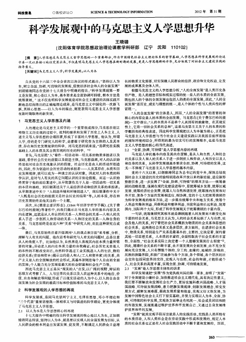 科学发展观中的马克思主义人学思想升华