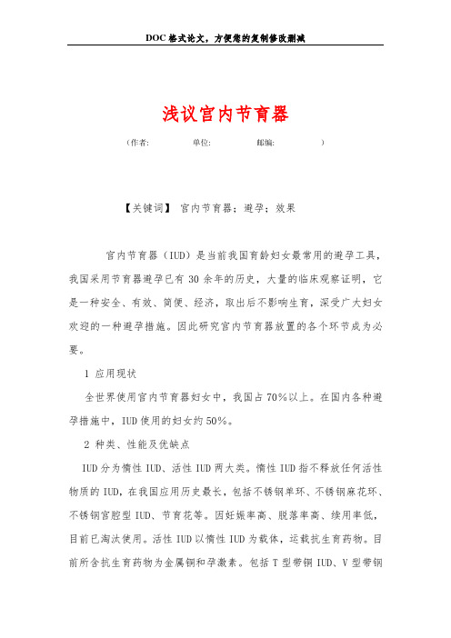 浅议宫内节育器