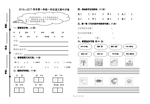 2016-2017第一学期一年级语文期中检测试卷