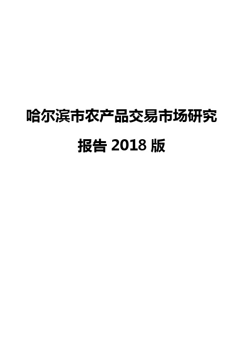 哈尔滨市农产品交易市场研究报告2018版
