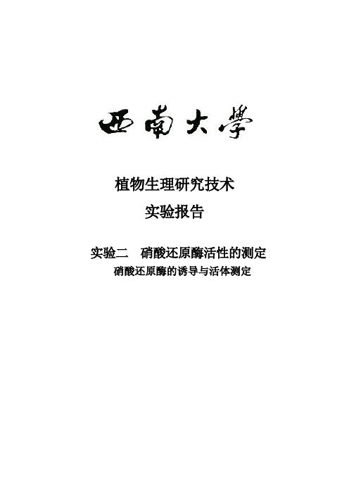 硝酸还原酶的诱导与活体测定