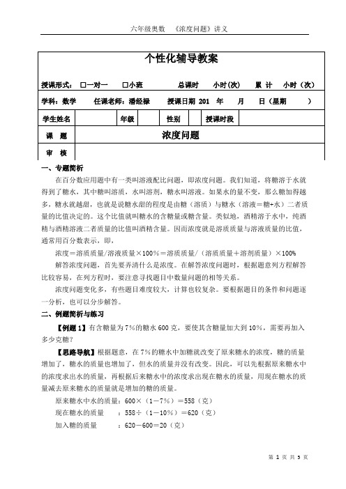 六年级奥数--《浓度问题》-个性化辅导讲义