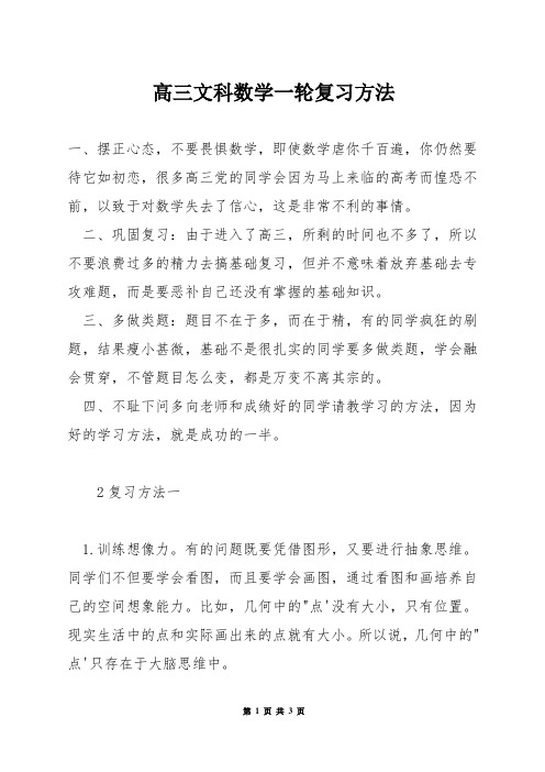 高三文科数学一轮复习方法