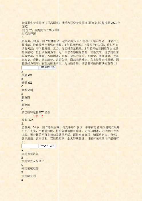 高级卫生专业资格正高副高神经内科学专业资格(正高副高)模拟题含答案与解析)-交互74