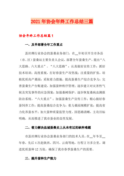 2021年协会年终工作总结三篇