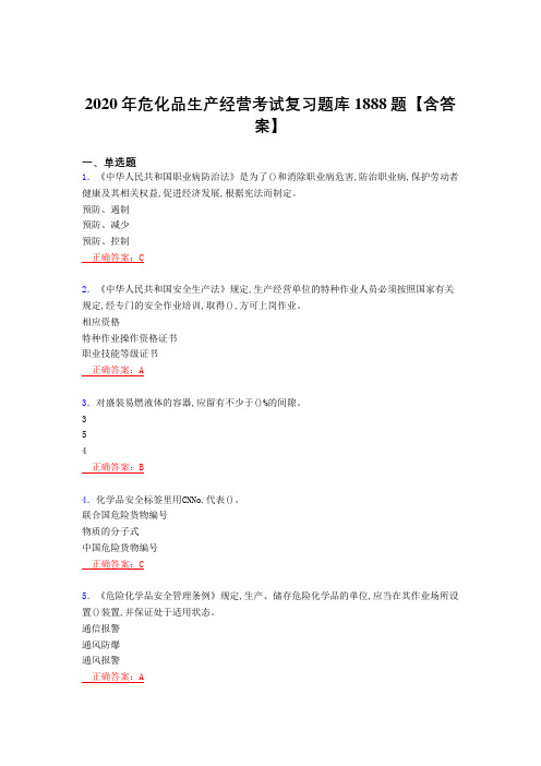 最新危化品生产经营测试版复习题库1888题(答案)