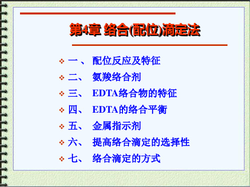 第4章络合滴定法