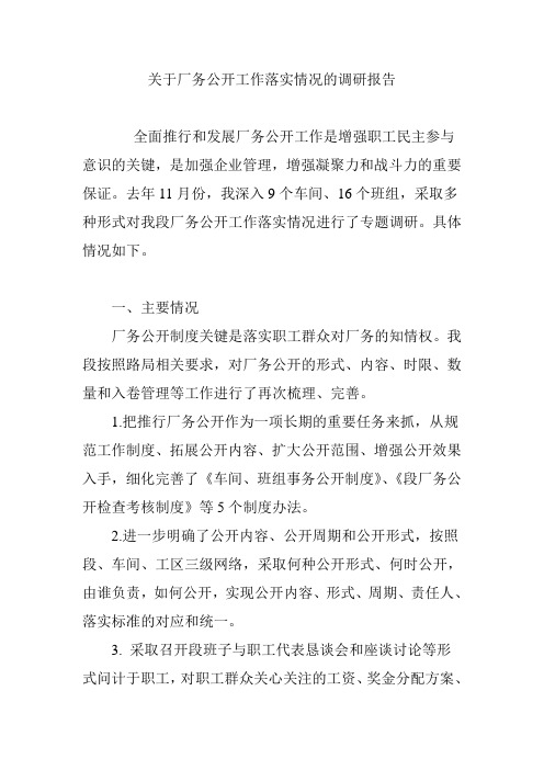 关于厂务公开工作落实情况的调研报告