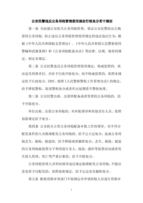 公安民警违反公务用枪管理使用规定行政处分若干规定