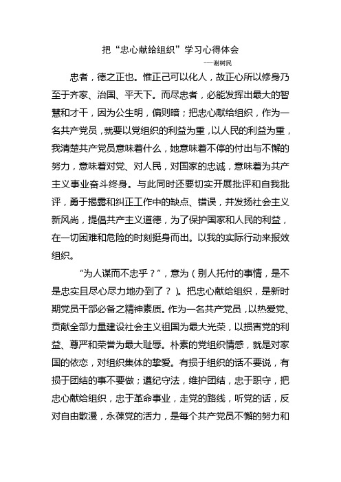 把“中心献给组织”--谢树民