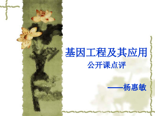 基因工程及其应用 公开课点评