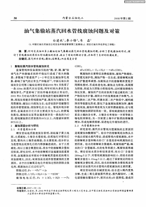 油气集输站蒸汽回水管线腐蚀问题及对策