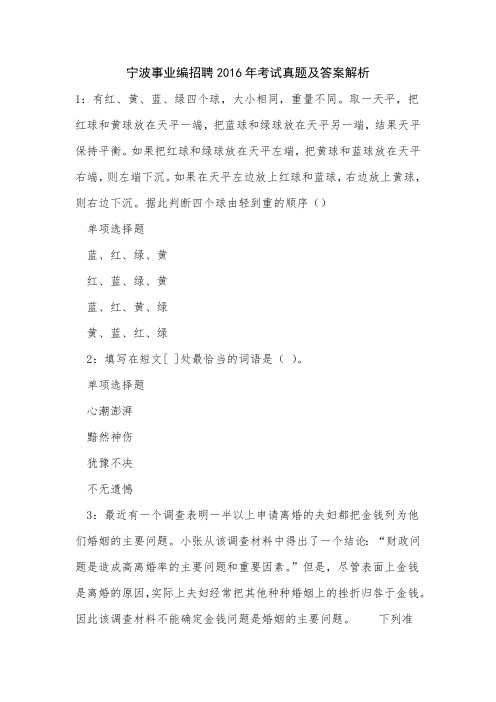 《宁波事业编招聘2016年考试真题及答案解析三》