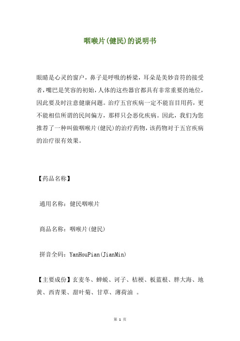 咽喉片(健民)的说明书