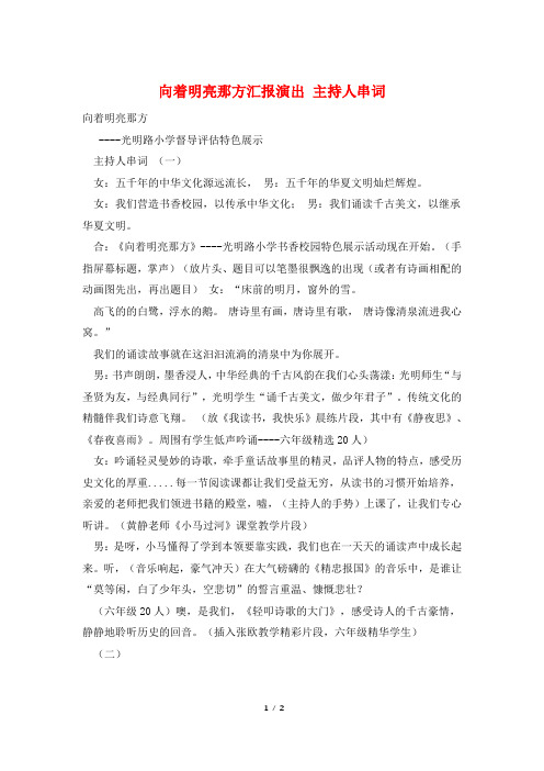 向着明亮那方汇报演出 主持人串词