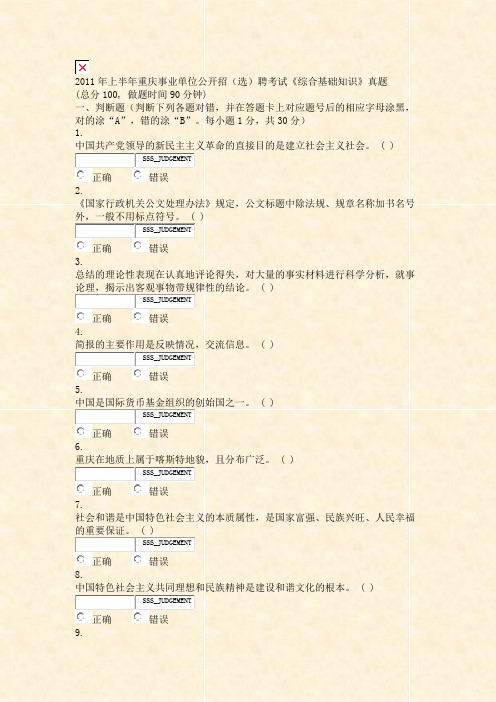 2011年上半年重庆事业单位公开招选聘考试综合基础知识真题_真题无答案-交互